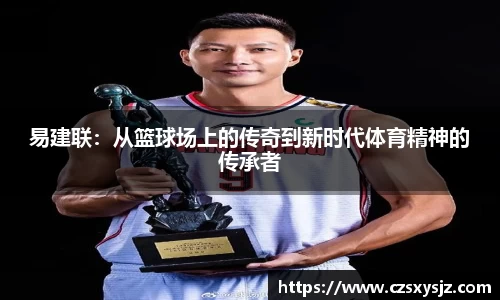 易建联：从篮球场上的传奇到新时代体育精神的传承者
