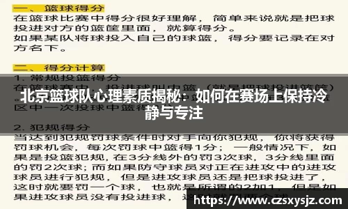 北京篮球队心理素质揭秘：如何在赛场上保持冷静与专注
