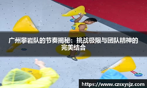 广州攀岩队的节奏揭秘：挑战极限与团队精神的完美结合