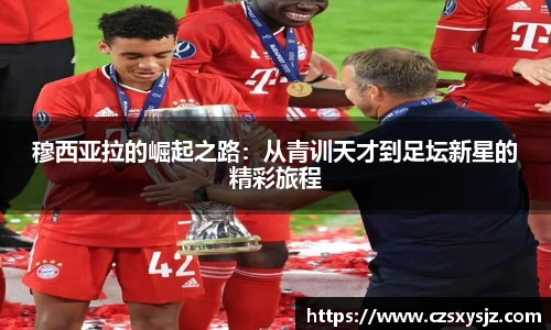 穆西亚拉的崛起之路：从青训天才到足坛新星的精彩旅程