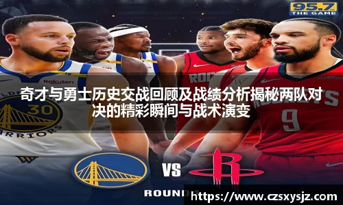 奇才与勇士历史交战回顾及战绩分析揭秘两队对决的精彩瞬间与战术演变