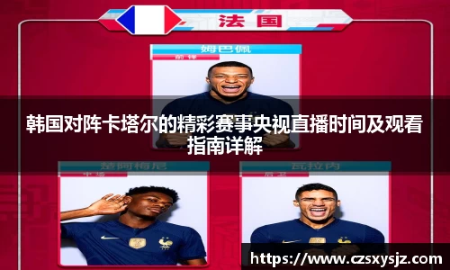 韩国对阵卡塔尔的精彩赛事央视直播时间及观看指南详解